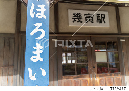 幾寅駅 映画撮影地 幾寅駅 映画撮影地 45529837