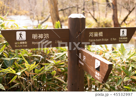 上高地案内板 45532997