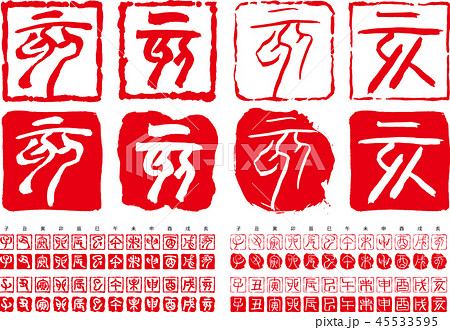 2019干支落款3（篆書・てんしょ） 45533595