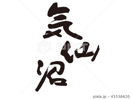 気仙沼 筆文字 気仙沼 筆文字 45536620