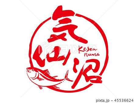 気仙沼　筆文字 45536624