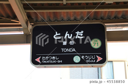 阪急富田駅 阪急富田駅 45538850
