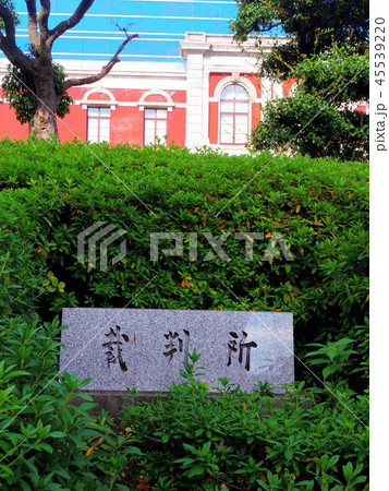 神戸地方裁判所 神戸地方裁判所 45539220