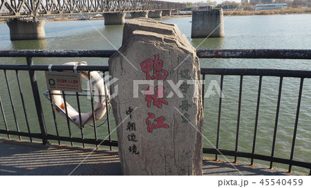 鴨緑江断橋 45540459