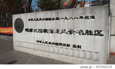 鴨緑江断橋 鴨緑江断橋 45540524