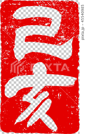 "Otsui" New Year's card, red stamp stamped brush design material "Otsui" New Year's card, red stamp stamped brush design material 45540985