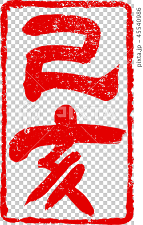 「乙亥」亥年年賀状用 朱印ハンコ調筆文字デザイン素材 「乙亥」亥年年賀状用 朱印ハンコ調筆文字デザイン素材 45540986