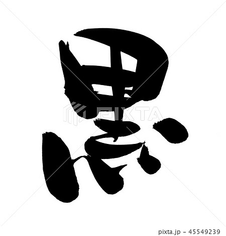 筆文字 黒 ブラック 一文字 イラストのイラスト素材
