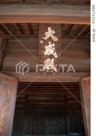 史跡　足利学校　孔子廟　大成殿 45551490