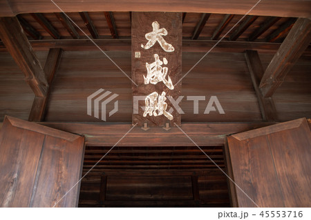 史跡 足利学校 孔子廟 大成殿 史跡 足利学校 孔子廟 大成殿 45553716