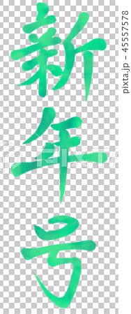 Watercolor Year Calligraphy Letter Green News 45557578