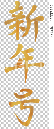 Gold New Year's Issue Brush Letter Material 45557582