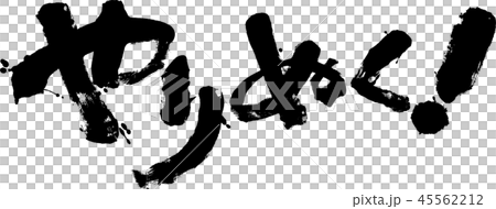 做吧 做吧 45562212