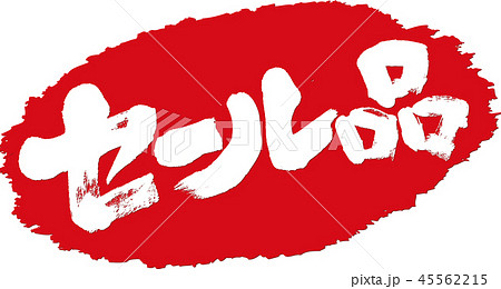 セール品_筆文字スタンプ セール品_筆文字スタンプ 45562215