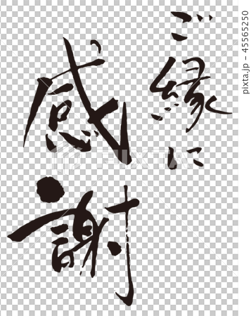 ご縁に感謝 筆文字のイラスト素材 [45565250] - PIXTA