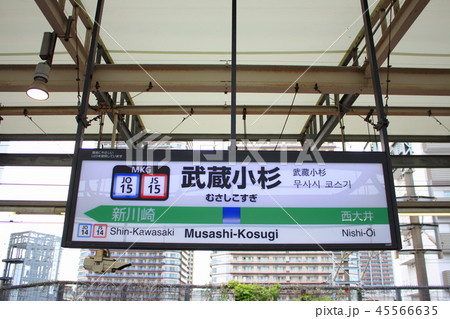 武蔵小杉駅の駅名表示版(横須賀線下り) 武蔵小杉駅の駅名表示版(横須賀線下り) 45566635