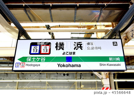 横浜駅の駅名表示版（横須賀線下り） 45566648