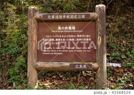 比婆道後帝釈国定公園～上帝釈「鬼の供養塔」説明板～ 45568524