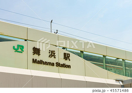 京葉線 舞浜駅 京葉線 舞浜駅 45571486