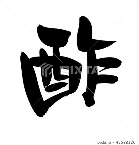 筆文字 酢 一文字 食べ物 イラスト 筆文字 酢 一文字 食べ物 イラスト 45583326
