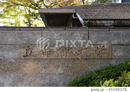 立命館大学 45590378