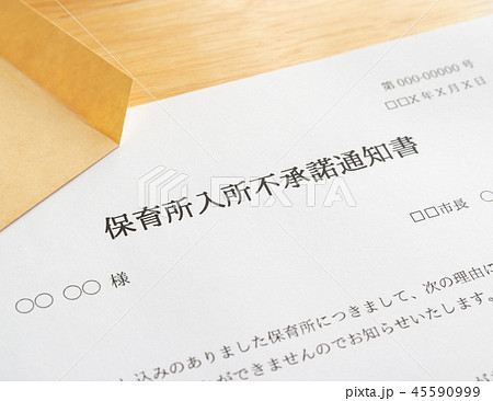 待機児童 入園落選 入所不承諾通知書 社会問題 保育所 保活 待機児童 入園落選 入所不承諾通知書 社会問題 保育所 保活 45590999