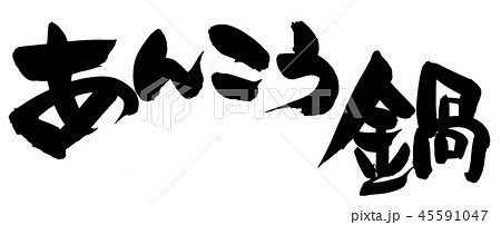 筆文字 あんこう鍋 鮟鱇 食べ物 イラスト 筆文字 あんこう鍋 鮟鱇 食べ物 イラスト 45591047