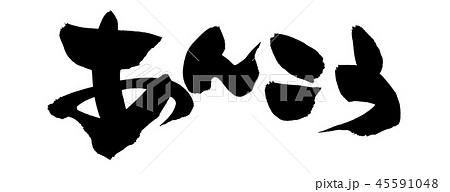 筆文字 あんこう 鮟鱇 イラスト 筆文字 あんこう 鮟鱇 イラスト 45591048
