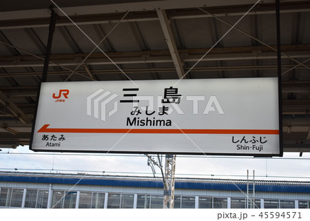東海道新幹線「三島駅」 45594571