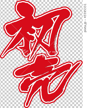 第一次銷售 45595331