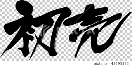 第一次銷售 45595333