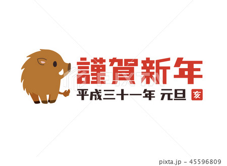 年賀状【かわいいイノシシ】 45596809