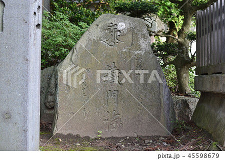 鉄門海聖人の碑 鉄門海聖人の碑 45598679