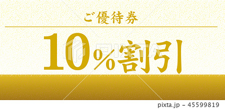 金券＿ベクター 45599819