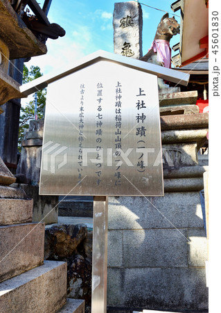 上社神蹟(伏見稲荷 一の峰) 上社神蹟(伏見稲荷 一の峰) 45601830