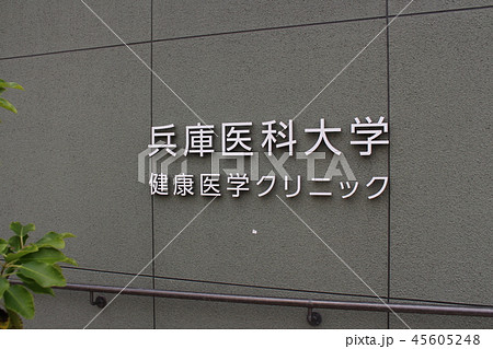 兵庫医科大学 45605248