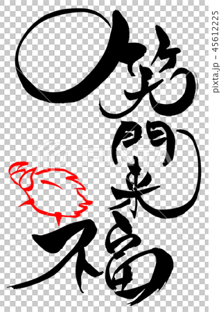 筆文字 亥年の「笑門来福」 筆文字 亥年の「笑門来福」 45612225