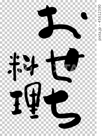 筆文字 おせち料理のイラスト素材