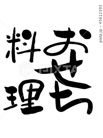 筆文字 おせち料理のイラスト素材