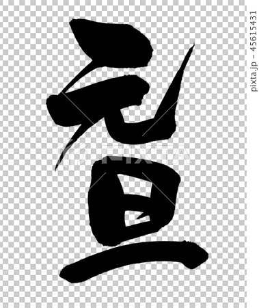 筆文字素材の手書きの【元旦】 墨の元旦のベクターイラスト文字 筆文字素材の手書きの【元旦】 墨の元旦のベクターイラスト文字 45615431