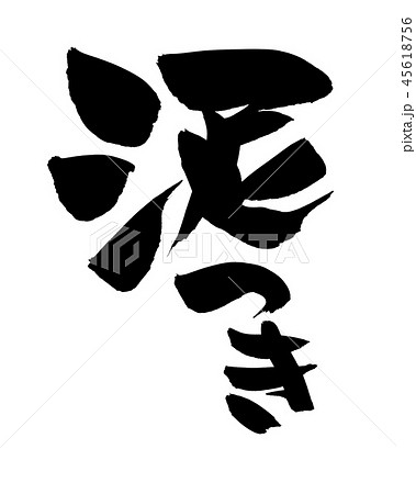 筆文字 泥つき 泥 イラストのイラスト素材