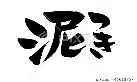 筆文字 泥つき 泥 イラスト 筆文字 泥つき 泥 イラスト 45618757