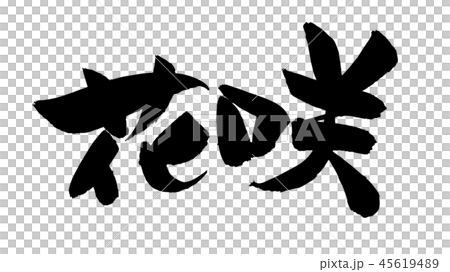 Japanese calligraphy "Hanazaki Hanasakigani" Food Illustration Japanese calligraphy "Hanazaki Hanasakigani" Food Illustration 45619489