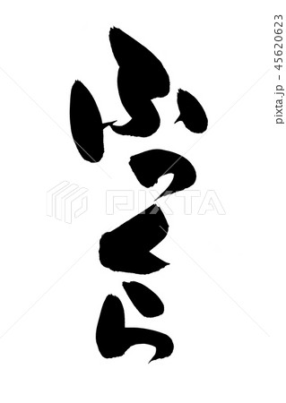 筆文字 ふっくら プロモーション イラスト 筆文字 ふっくら プロモーション イラスト 45620623