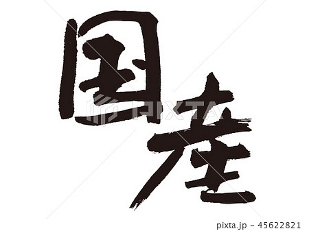 国産　筆文字 45622821