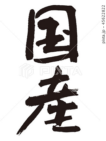 国産　筆文字 45622822