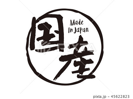 国産　筆文字 45622823