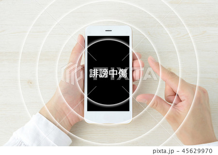 スマホで誹謗中傷を発信 45629970