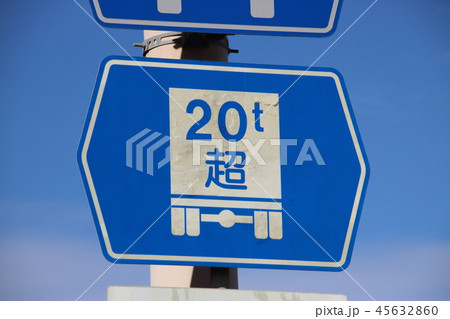 道路標識(案内標識)「総重量限度緩和指定道路」。 45632860