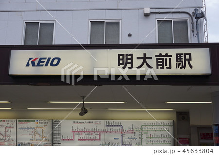 京王線明大前駅看板 京王線明大前駅看板 45633804